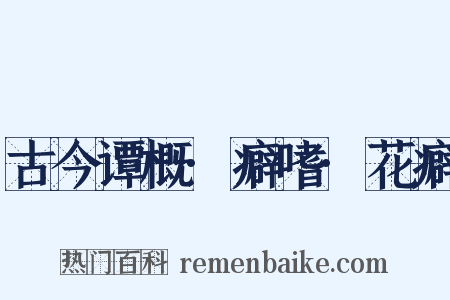 古今谭概·癖嗜·花癖是什么意思的图片